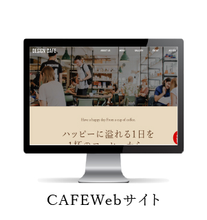 DESIGNCAFEWebサイトのモックアップ