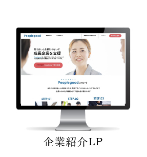 企業紹介LPのモックアップ