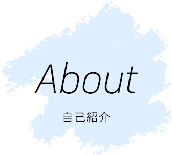 about|自己紹介