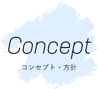 concept|コンセプト・方針