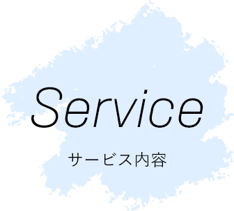 service|サービス内容