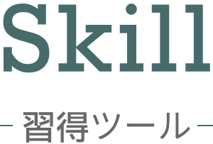 Skill(習得ツール)