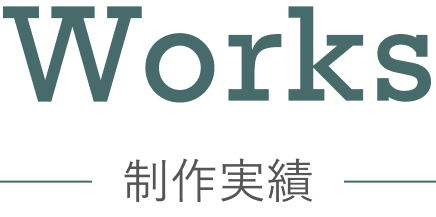 Works(制作実績)