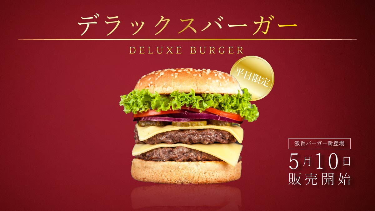 デラックスバーガー様