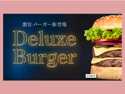 ハンバーガー高級感