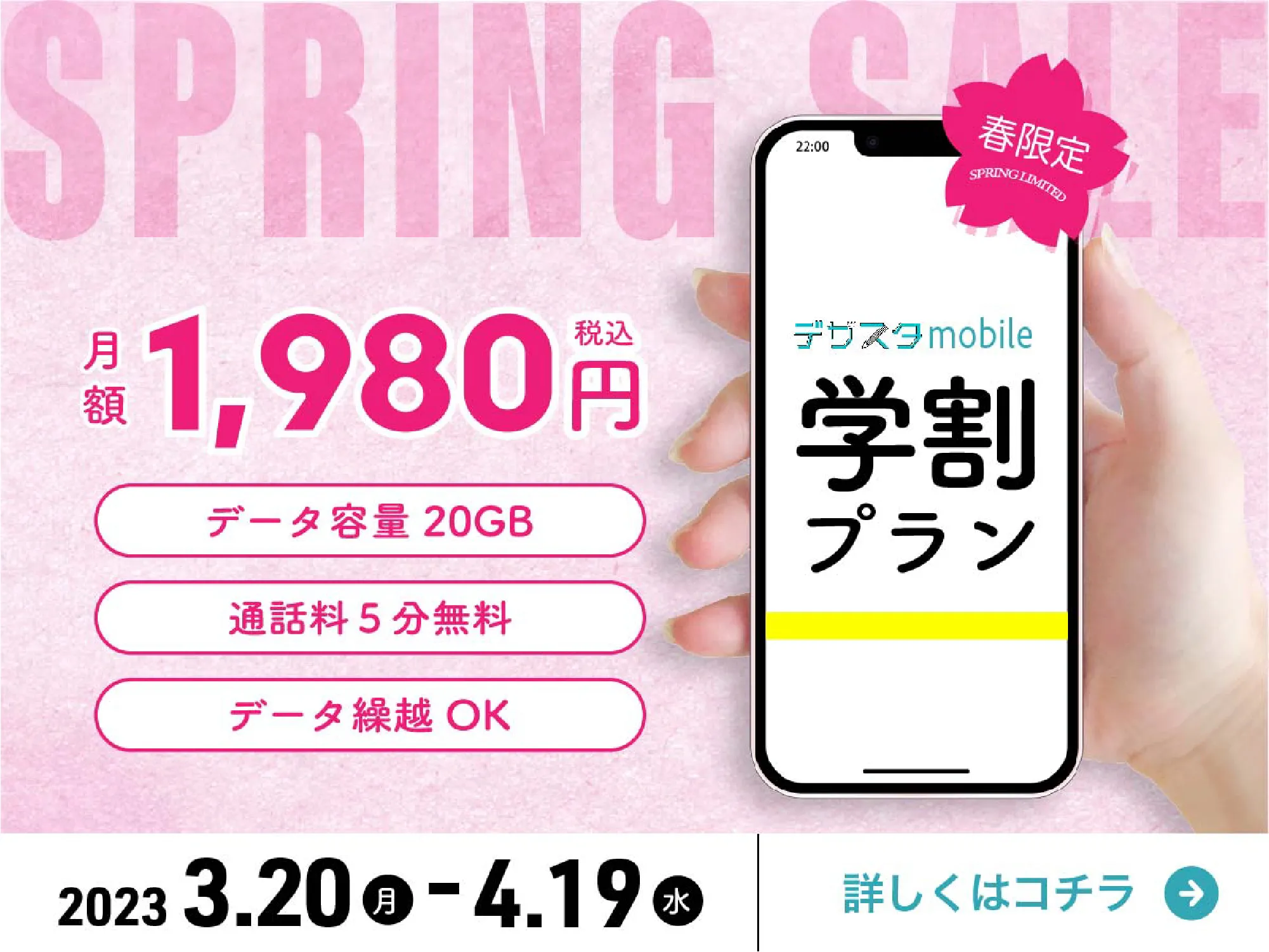 Banner ad for the new student discount plan of smartphones