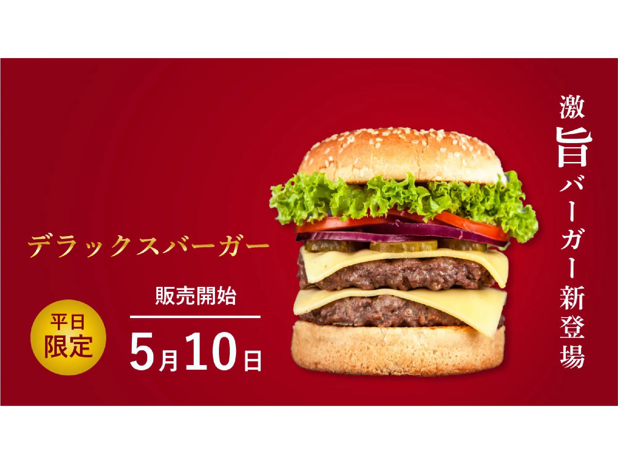 ハンバーガーのバナー広告2