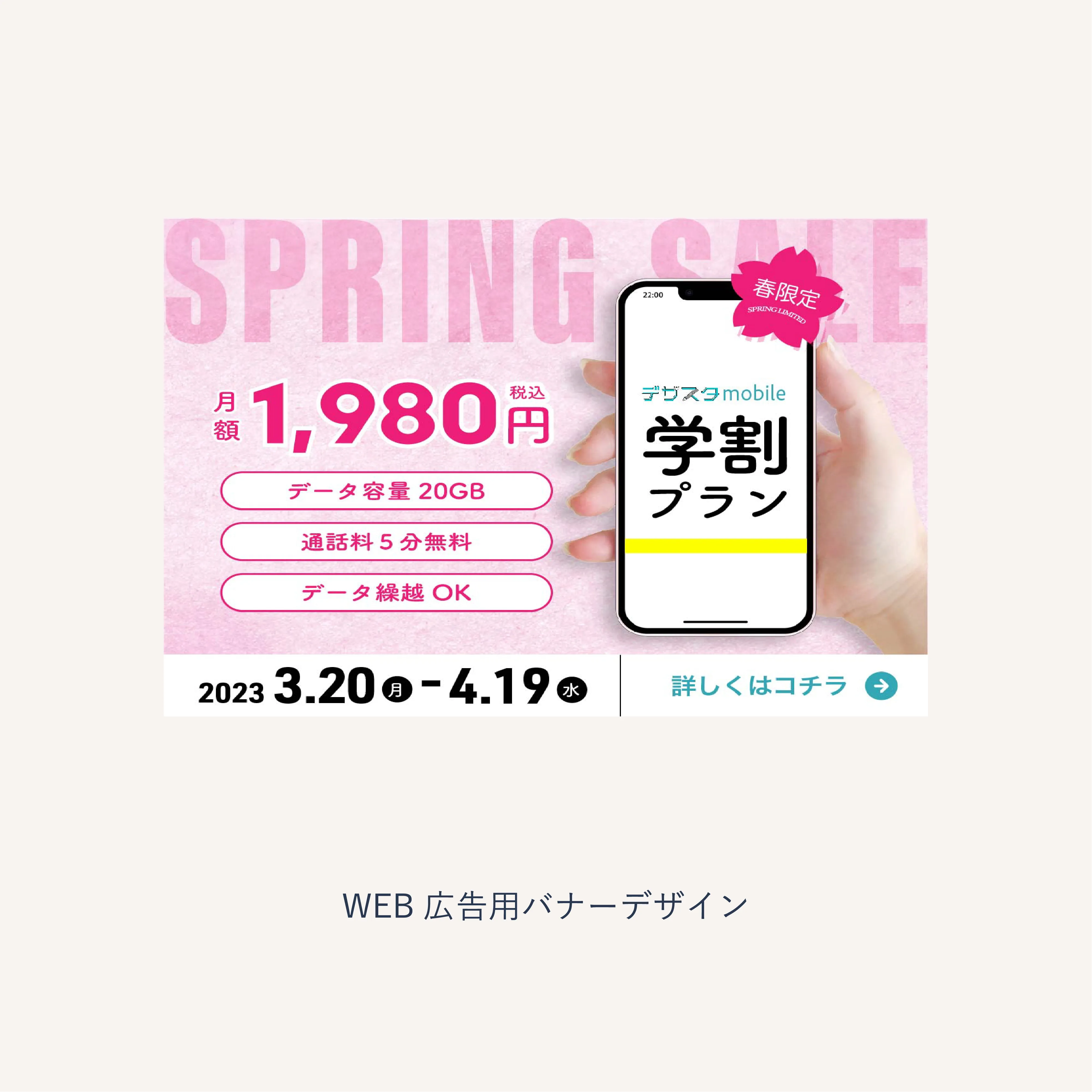 スマホのバナー広告