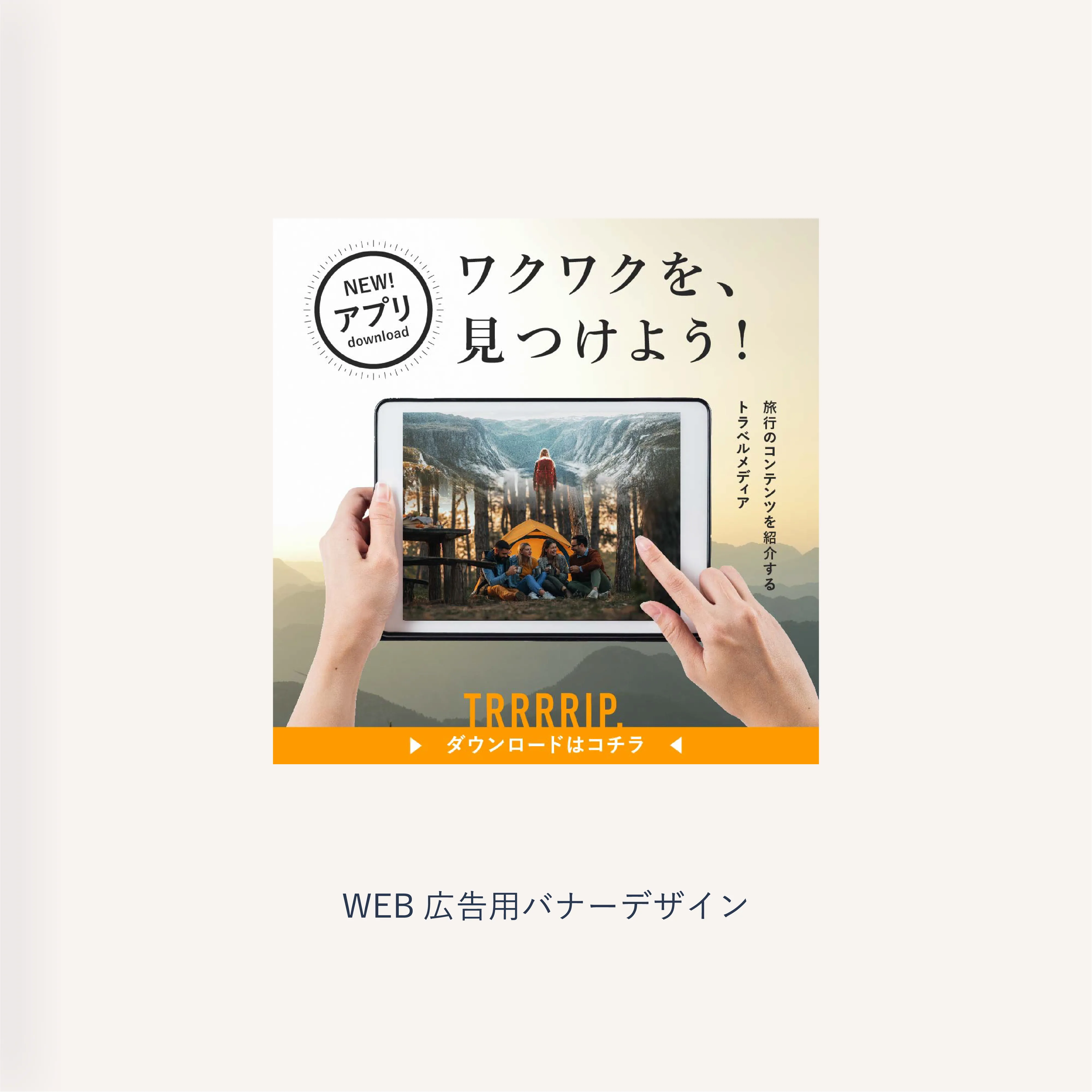 旅行アプリサイトのバナー広告