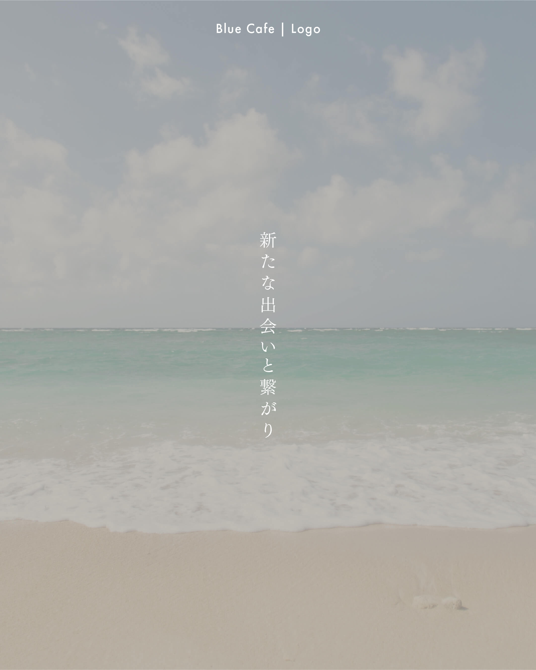 bluecafe想い
