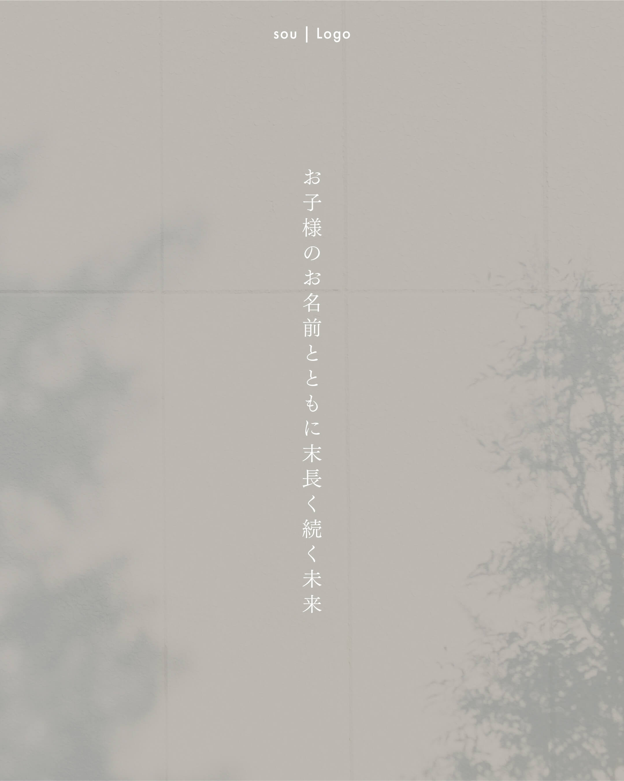 sou想い