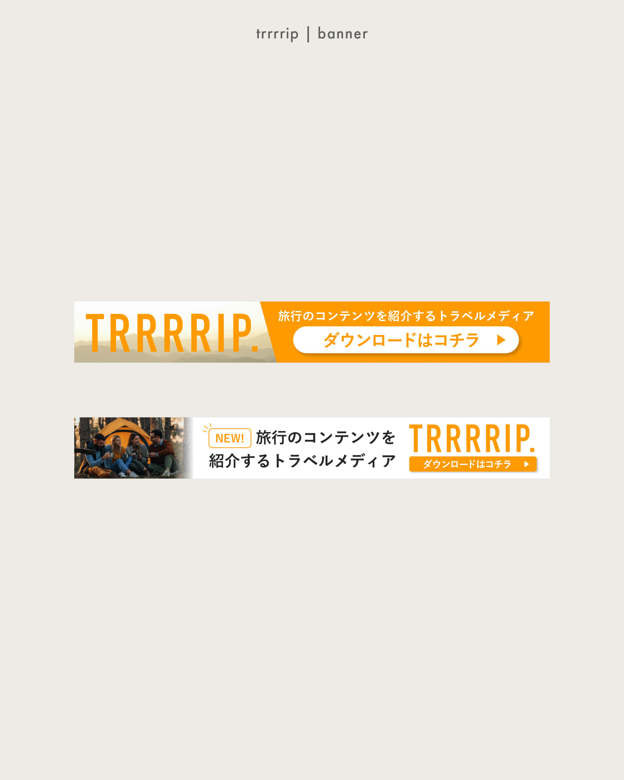 trrrripバナー
