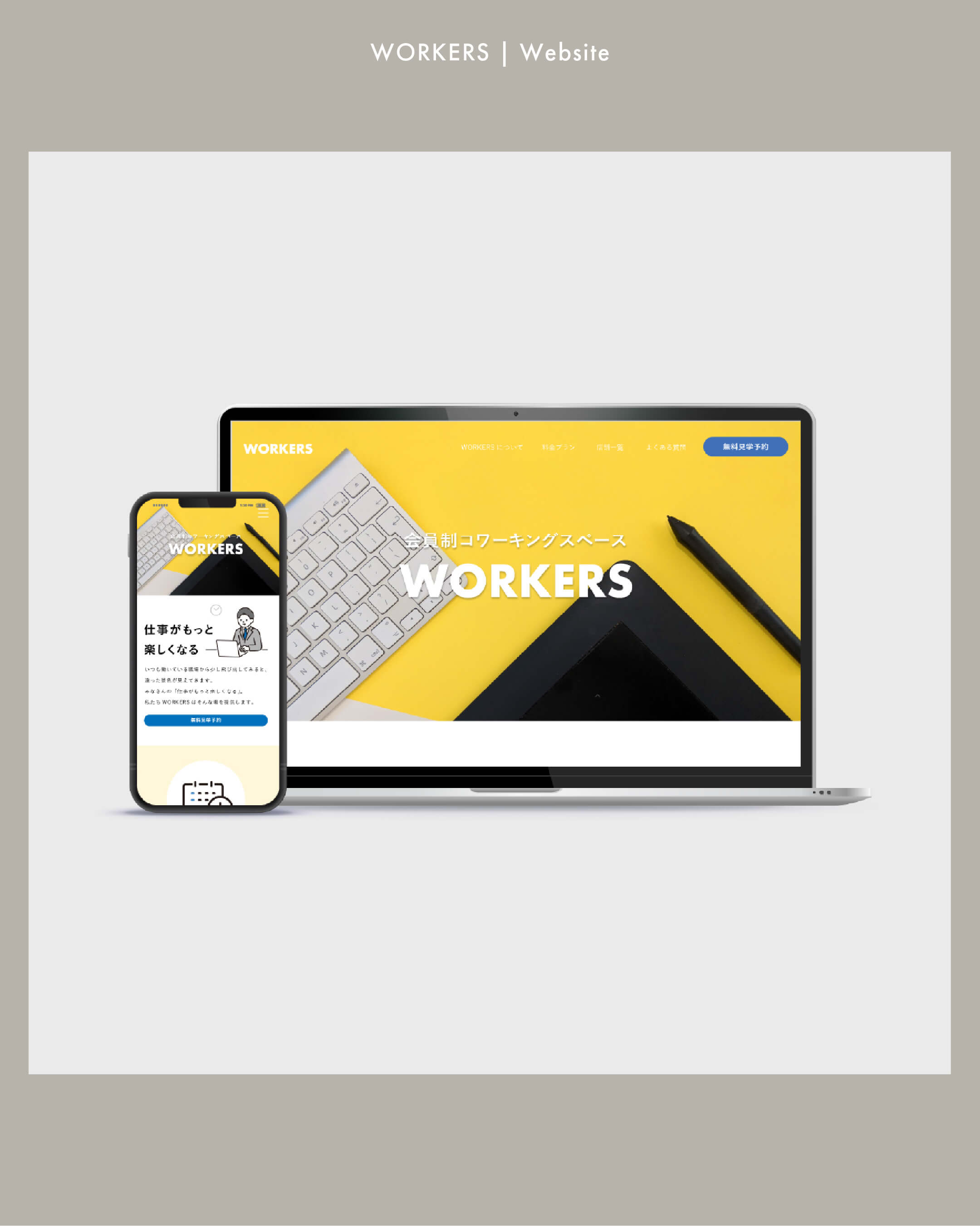 WORKERS様Webサイト
