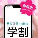 春限定学割キャンペーンのバナー