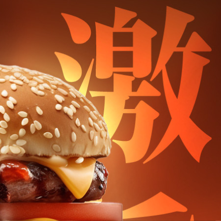 新バーガー告知バナー