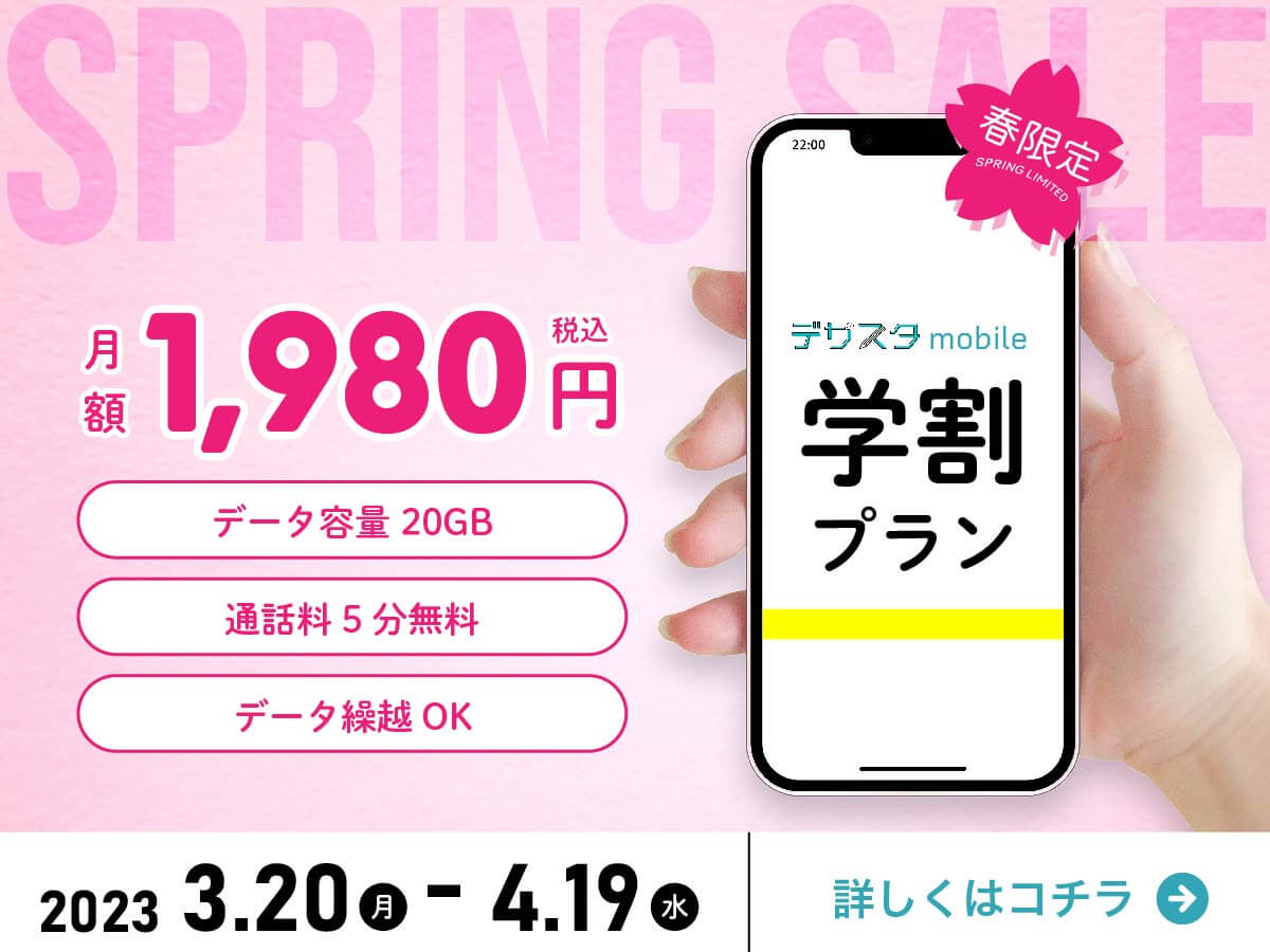 dezasuta_mobile_banner