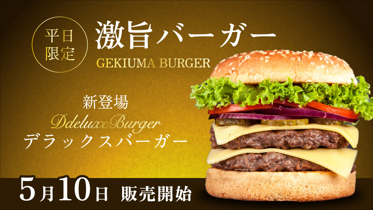 新バーガー告知バナー