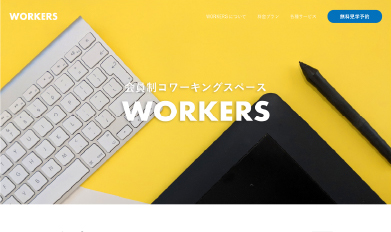 コワーキングスペース WORKERS ランディングページ
