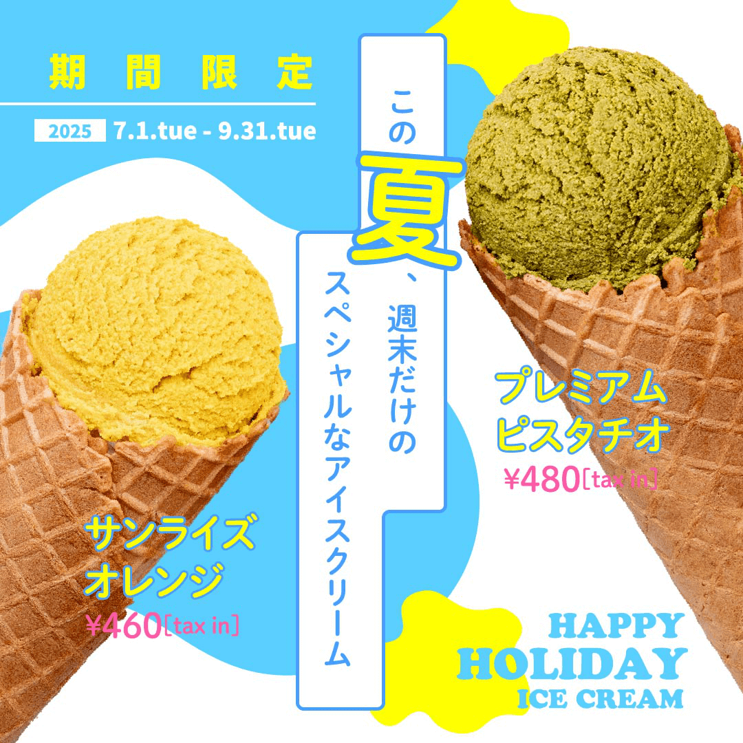 アイスクリーム