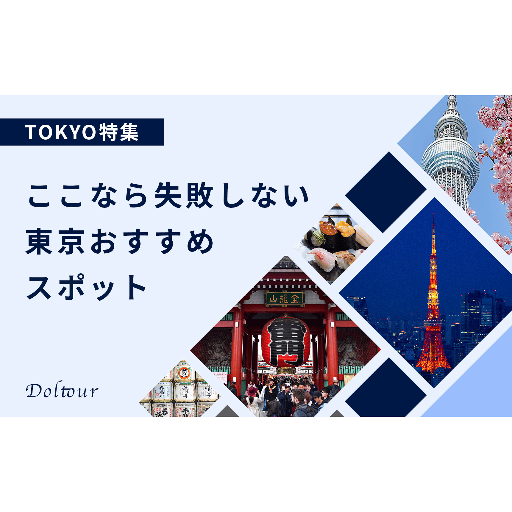東京おすすめスポットのバナー画像
