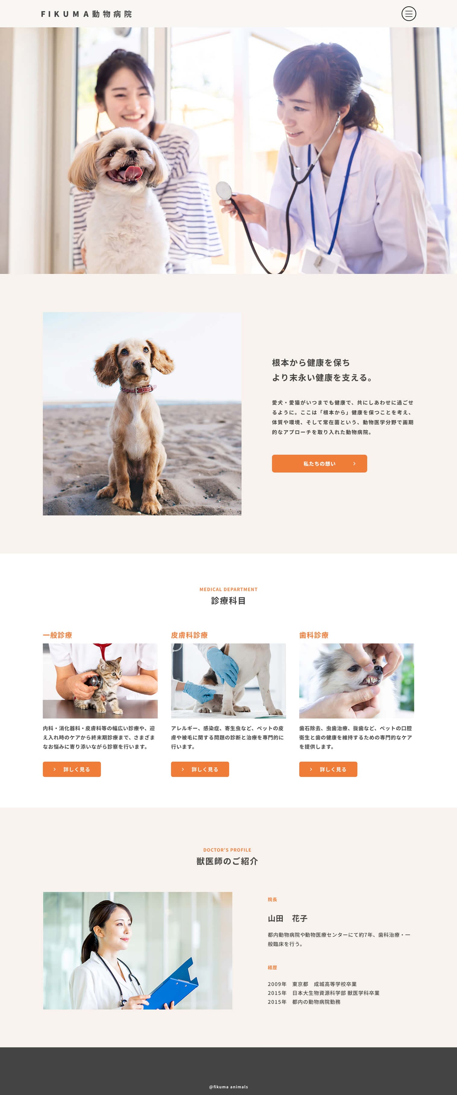 FIKUMA動物病院サイトのキャプチャ画像