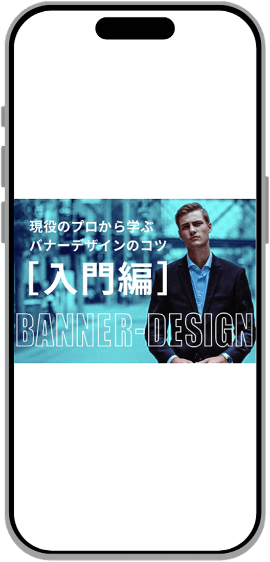 バナーデザインのコツのスマホモックアップ画像