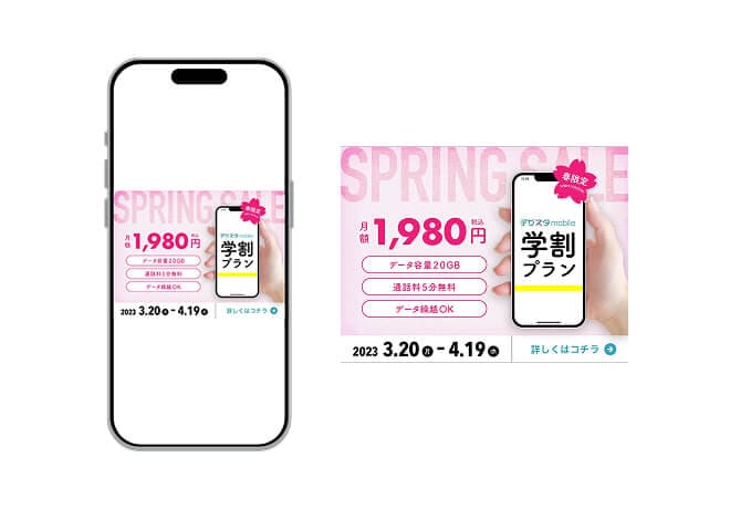 スマホ学割プランのバナー画像