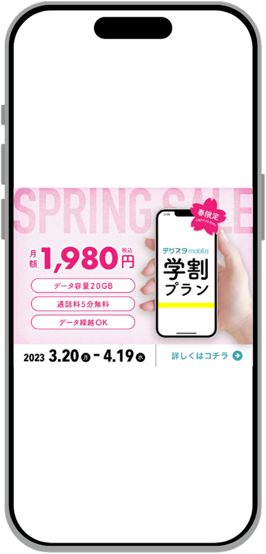 スマホ学割プランのモックアップ画像
