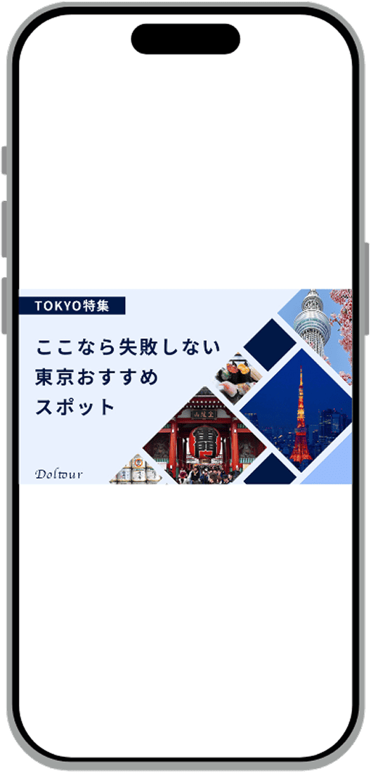 東京おすすめスポットのスマホモックアップ画像