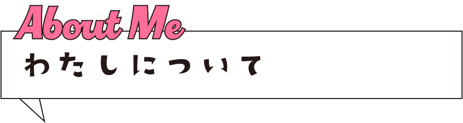 about me わたしについて