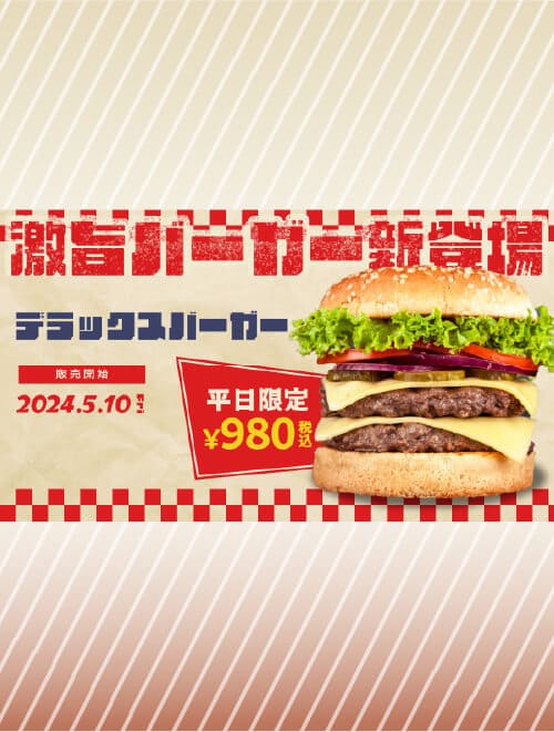 デラックスバーガー POP