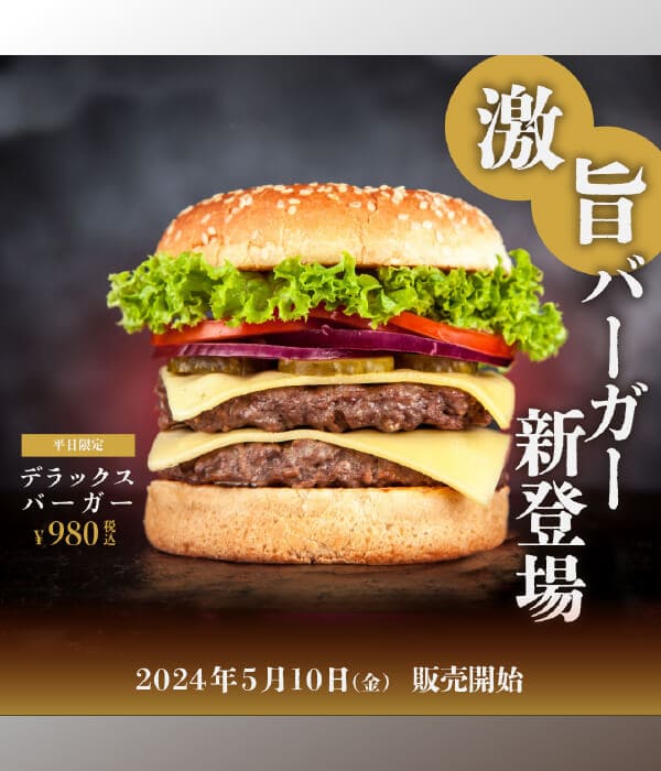 デラックスバーガー(架空)