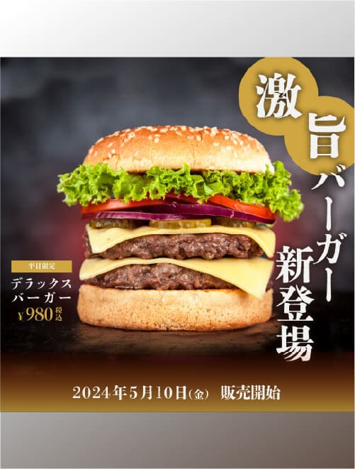 デラックスバーガー 高級感