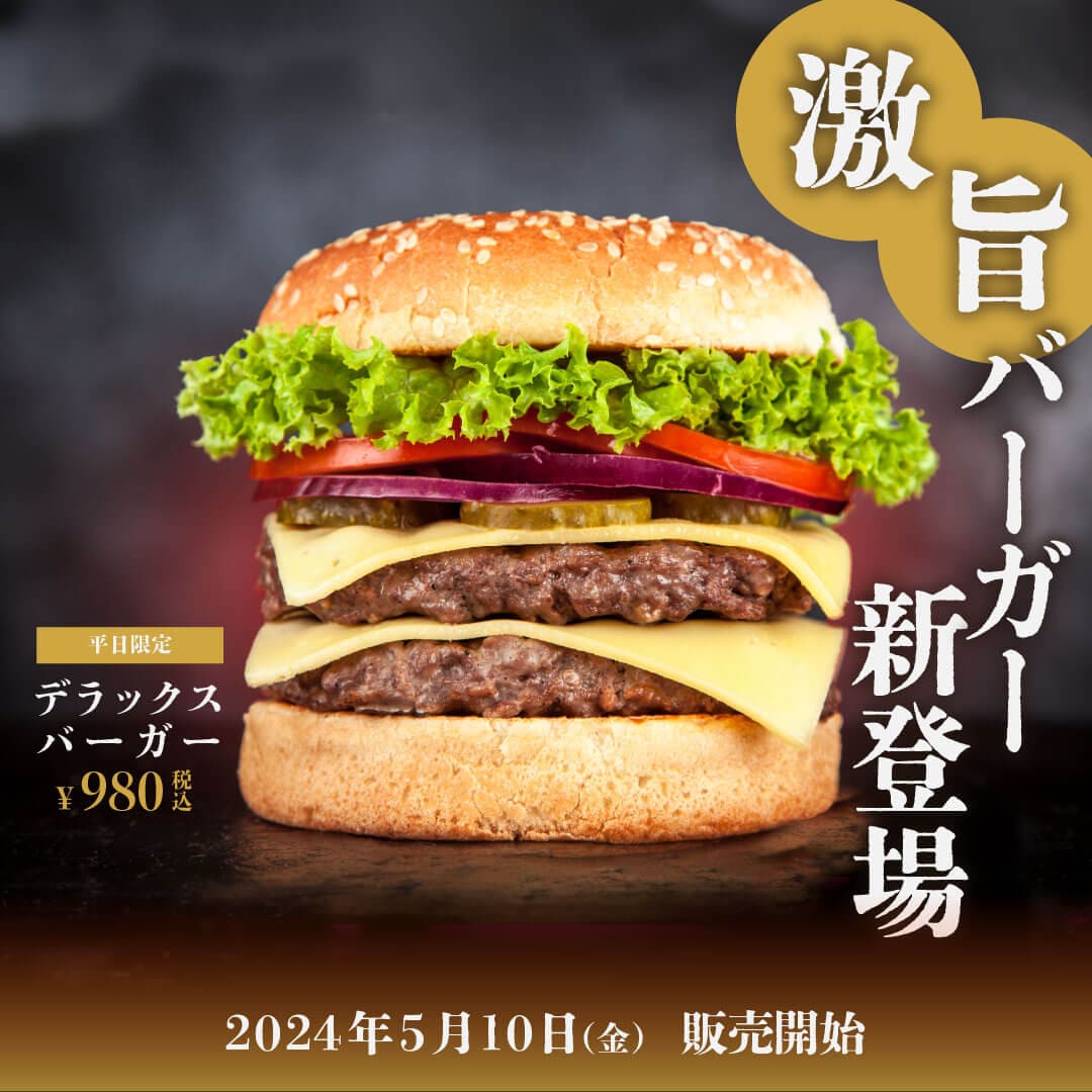 デラックスバーガー