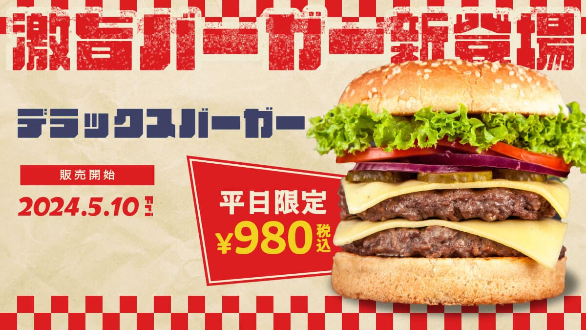 デラックスバーガー