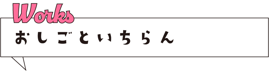 Works お仕事いちらん