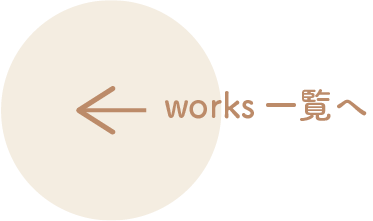 works一覧へ戻るボタン
