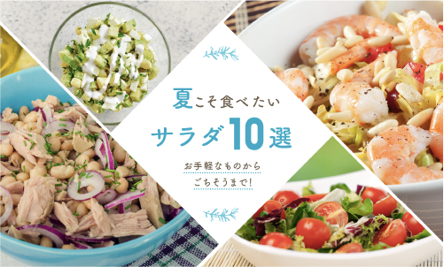 夏サラダ