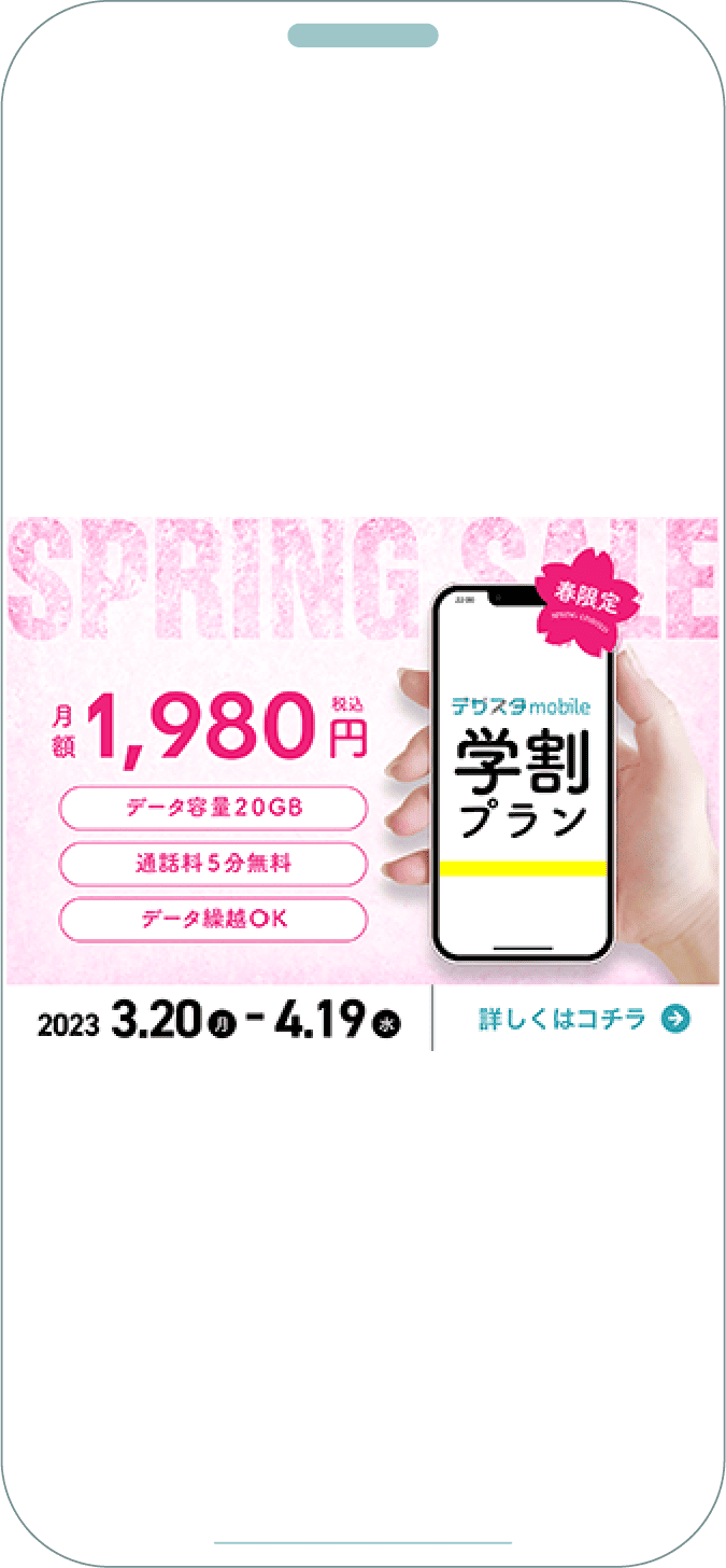 携帯学割プランバナー