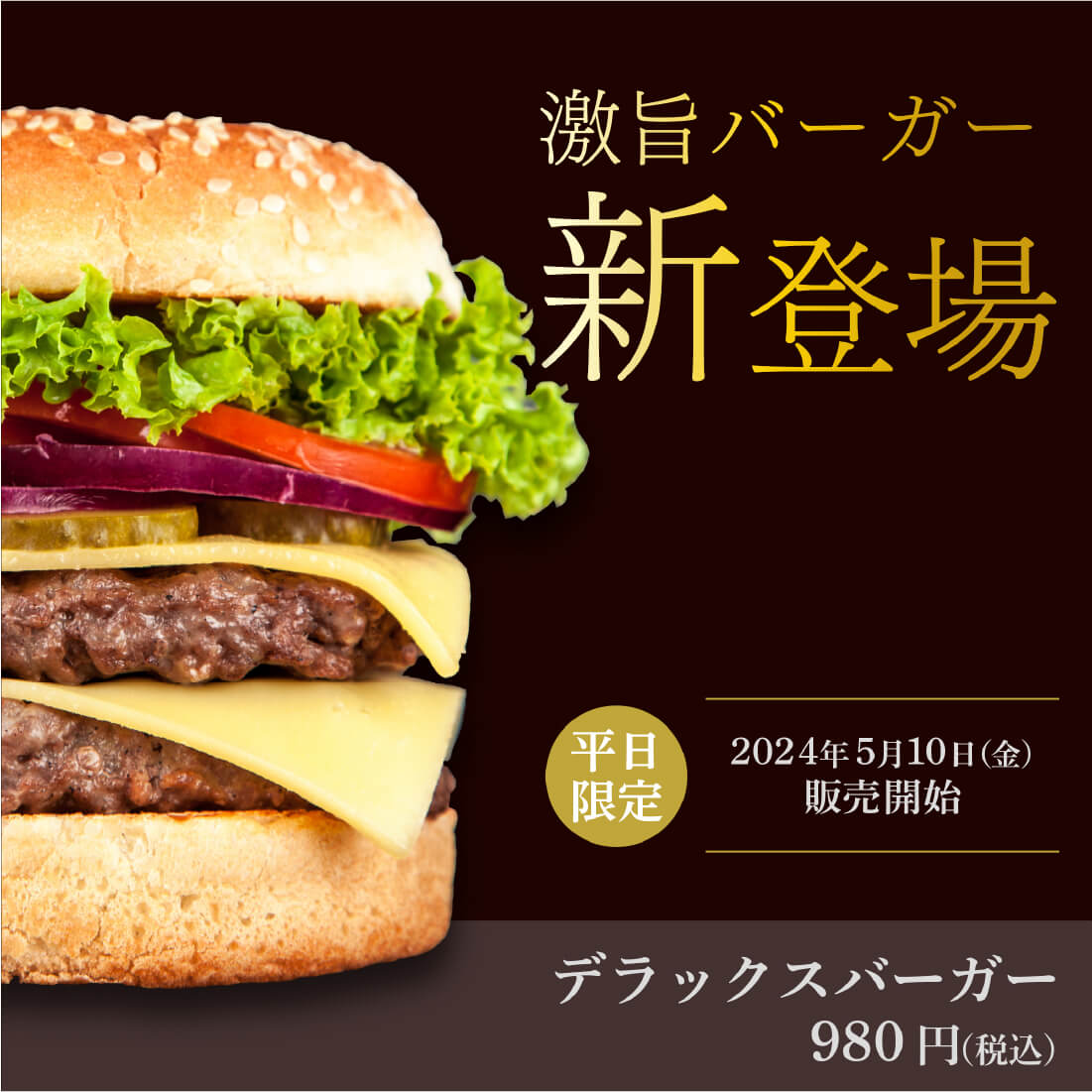 ハンバーガー（高級版）