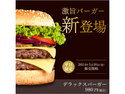 デラックスバーガー（高級版）