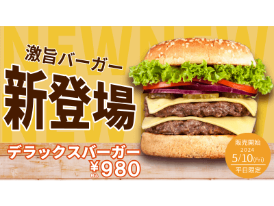 デラックスバーガー（POP版）