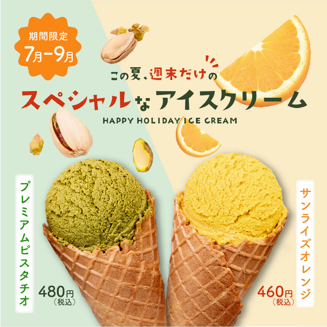 アイスクリーム