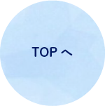 topへ